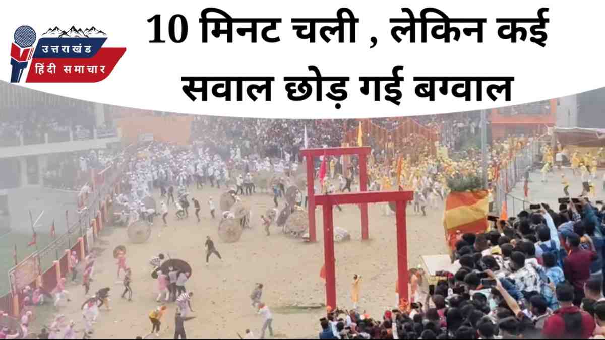 10 मिनट चली लेकिन कई सवाल छोड़ गई विश्व प्रसिद्ध बग्वाल