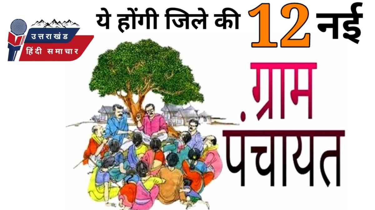 जानिए , 12 नई ग्राम पंचायतें कौन सी बनेंगी इस जिले में