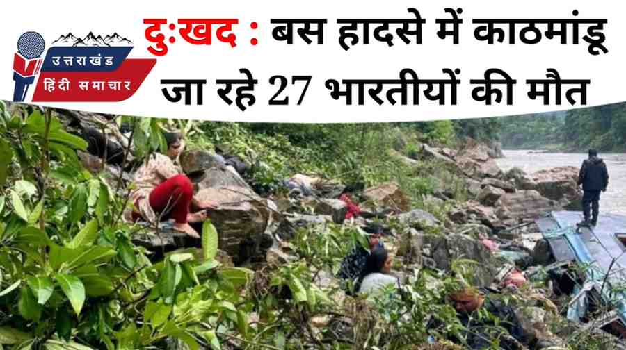 दुःखद : बस हादसे में काठमांडू जा रहे 27 भारतीयों की मौत