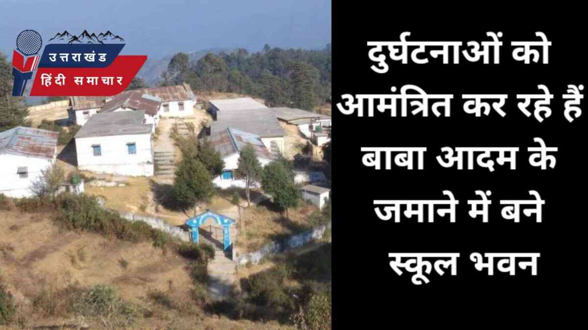 अनहोनी का इंतजार कर रहे हैं बाबा आदम के जमाने के स्कूल भवन