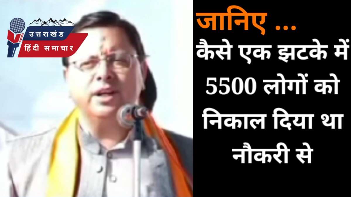 जानिए , 7 साल बाद नौकरी से कैसे निकाला 5500 लोगों को