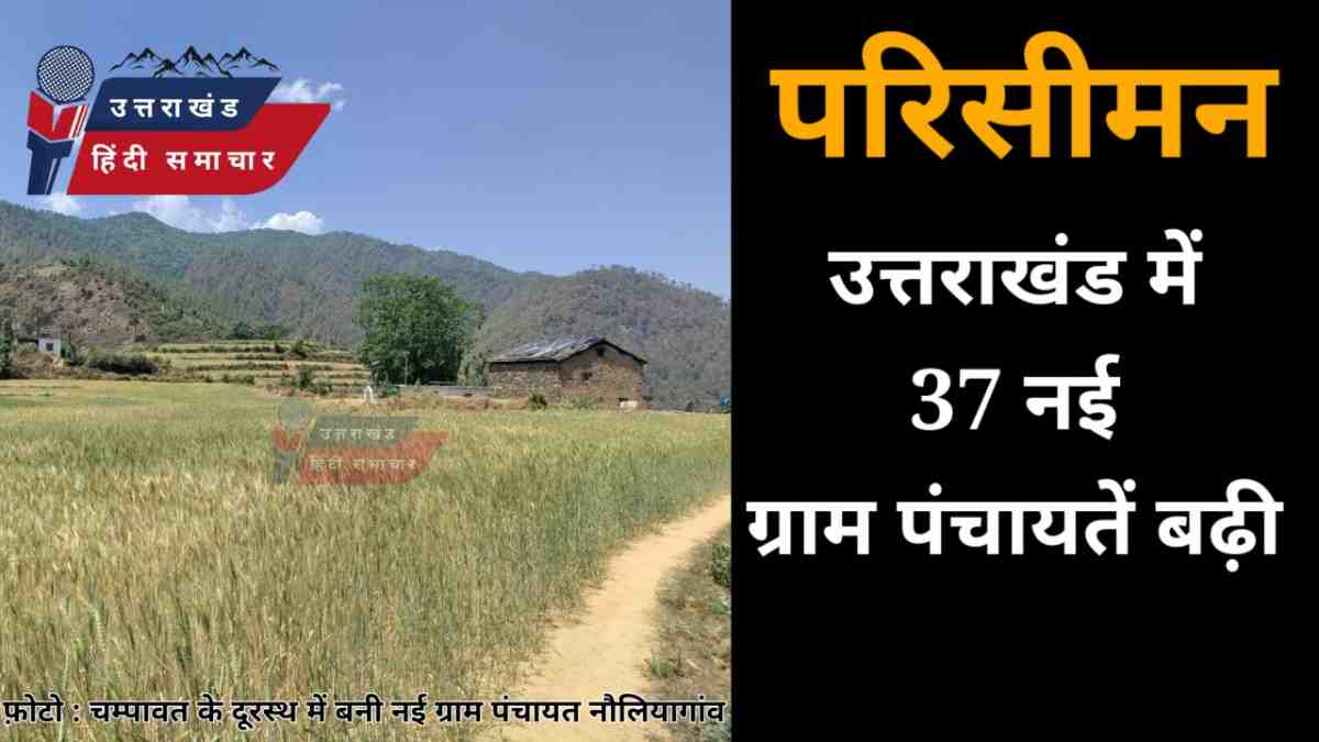 उत्तराखंड में 37 नई ग्राम पंचायतें बढ़ी