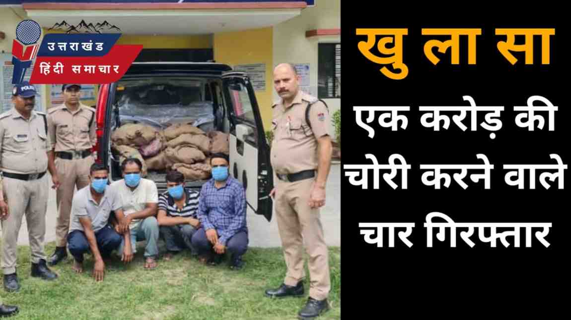 1 करोड़ की चोरी का खुलासा , 4 दबोचे