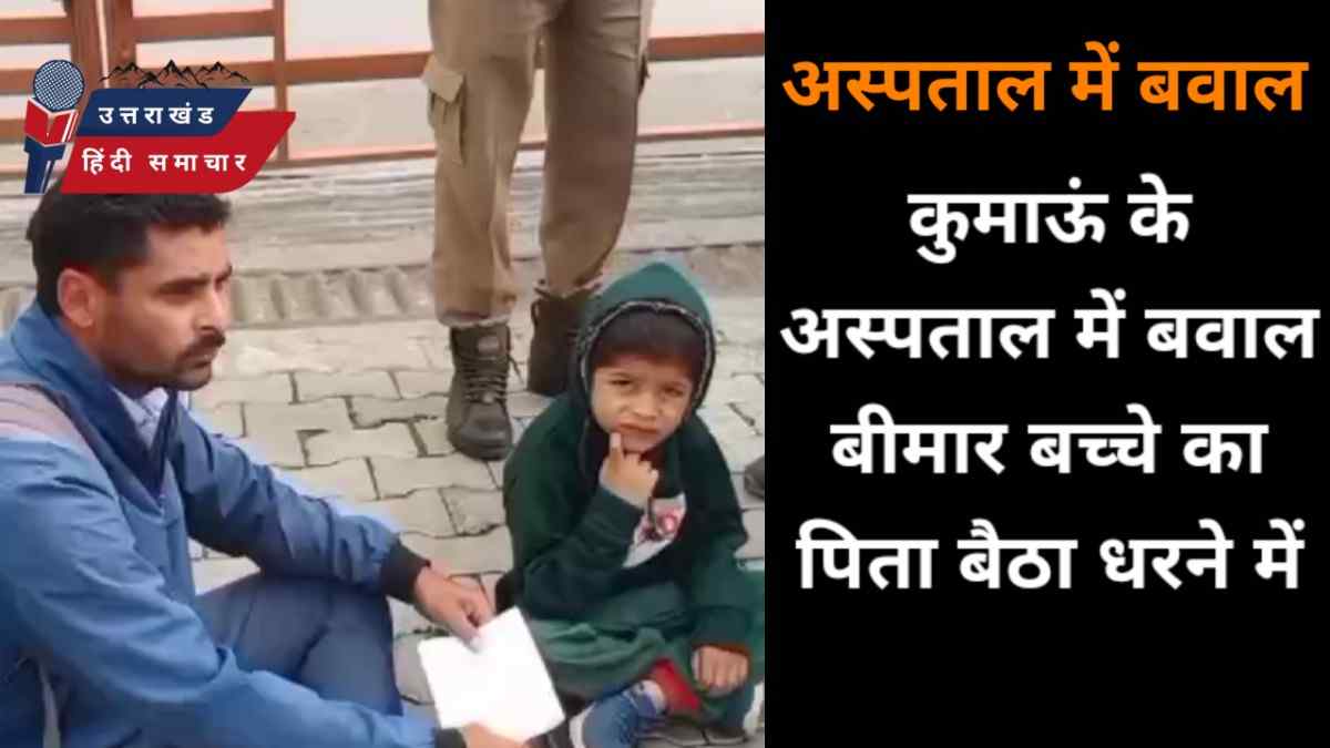 वीडियो : कुमाऊं के अस्पताल में मचा बवाल