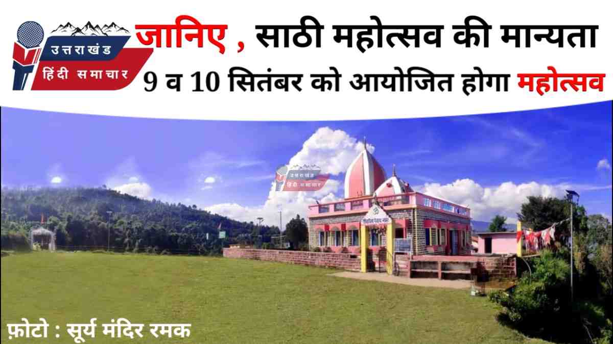 मान्यता : जानिए साठी महोत्सव की रोचक मान्यता , 9 व 10 सितंबर को आयोजित होगा साठी महोत्सव