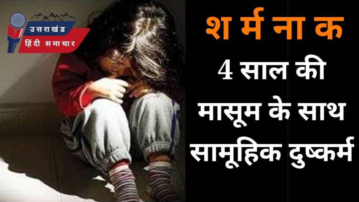 शर्मनाक : 4 साल की बच्ची के साथ सामूहिक दुष्कर्म