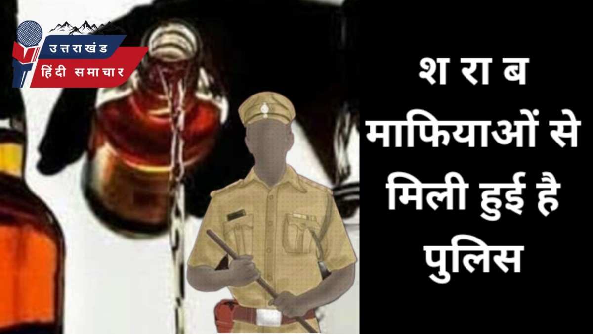 बड़ी खबर : शराब माफियाओं से मिली हुई है पुलिस - आशुतोष