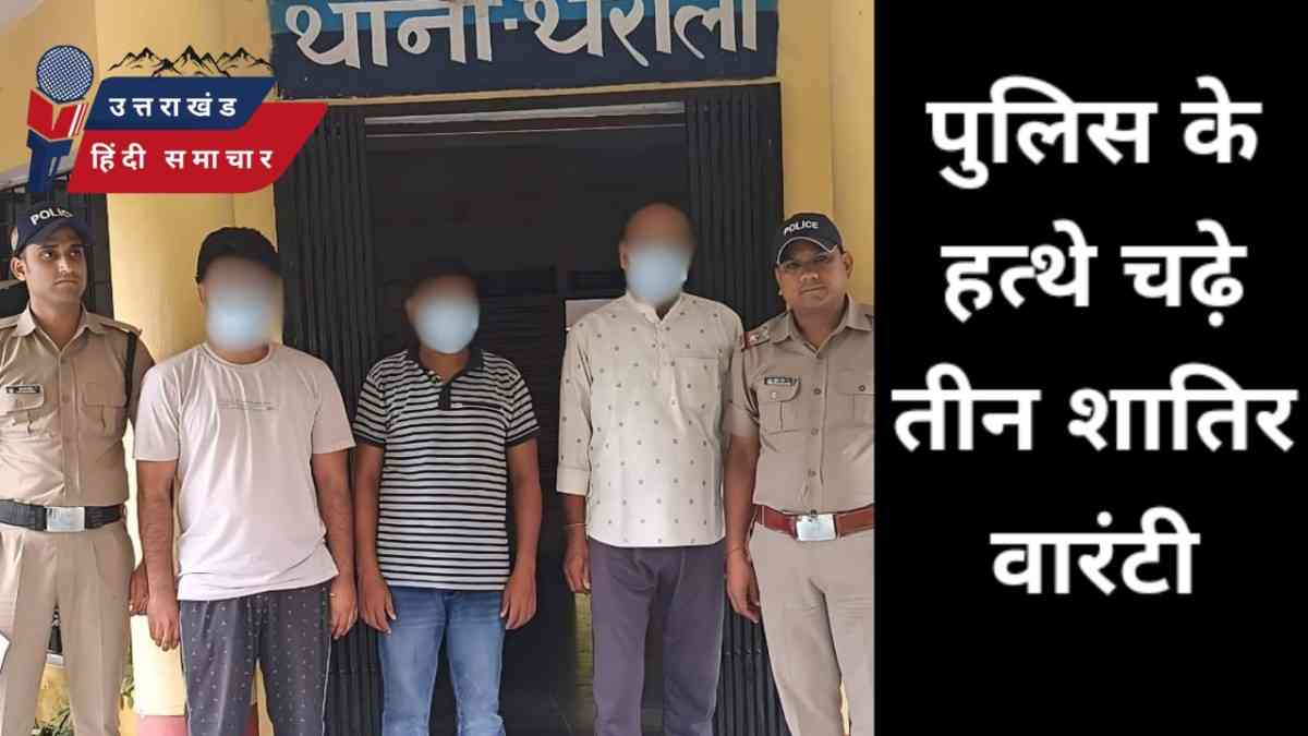 पुलिस के हत्थे चढ़े तीन शातिर वारंटी