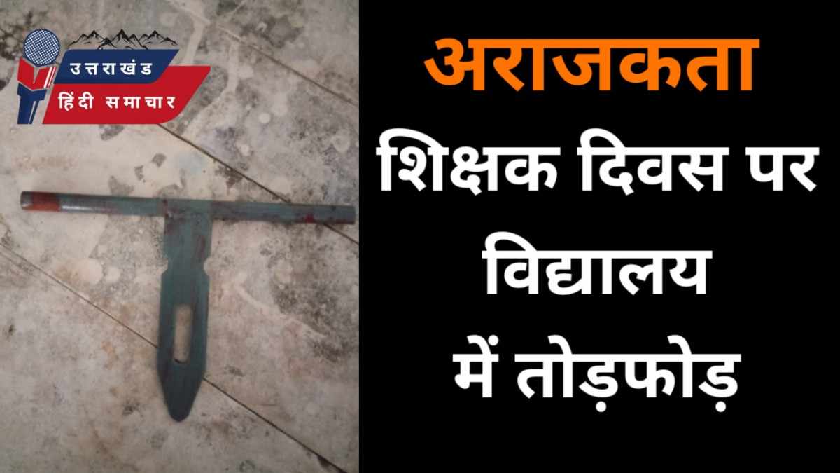 विद्यालय में तोड़ - फोड़ , क्या ऐसे ही होगा शिक्षकों का सम्मान