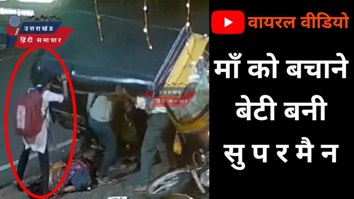 वीडियो : माँ की जान बचाने बेटी बनी सुपरमैन