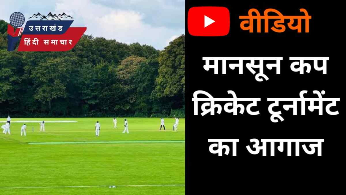 वीडियो : मानसून कप क्रिकेट टूर्नामेंट का आगाज