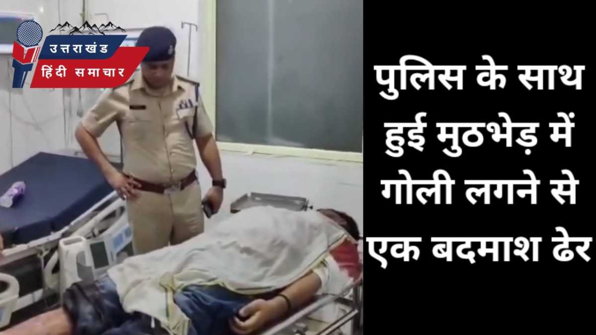 बड़ी ख़बर : पुलिस की मुठभेड़ में एक बदमाश ढ़ेर