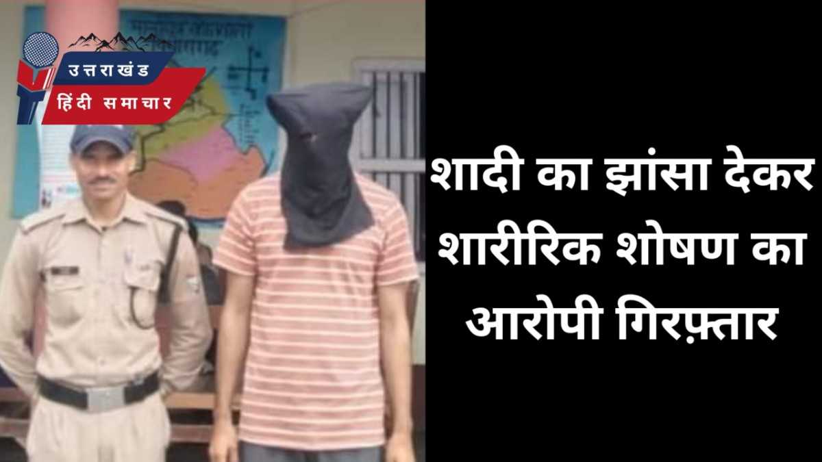 शादी का झांसा देकर शारीरिक शोषण करने वाला गिरफ़्तार