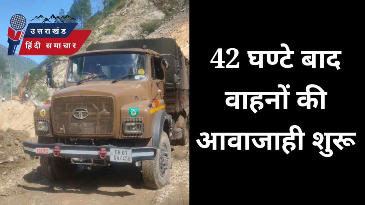 42 घंटे बाद राजमार्ग में वाहनों की आवाजाही शुरू , मिली राहत