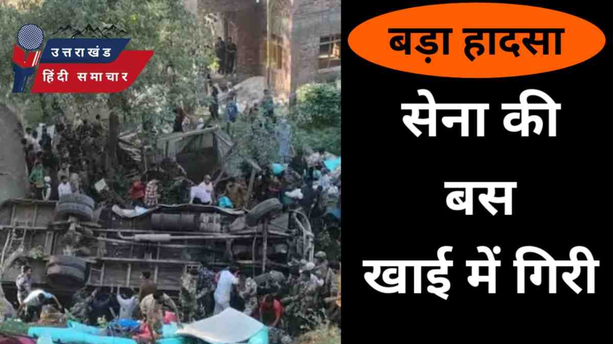 बड़ा हादसा : सेना की बस खाई में गिरी