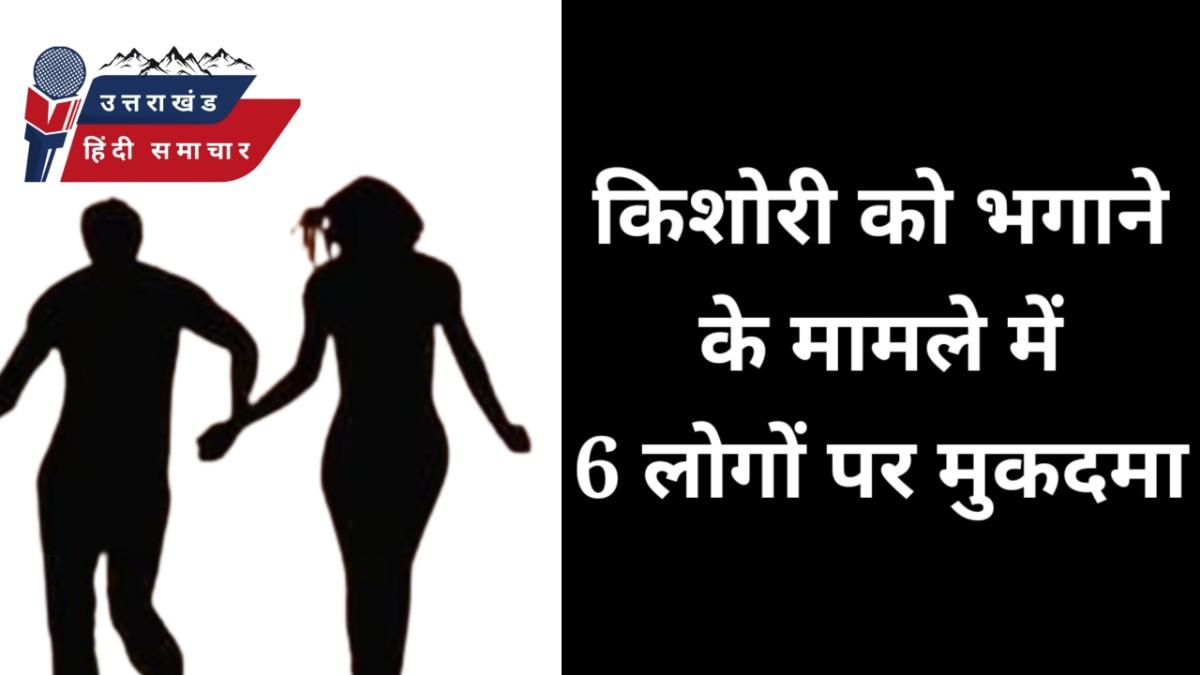 किशोरी को भगाने के मामले में 6 पर मुकदमा