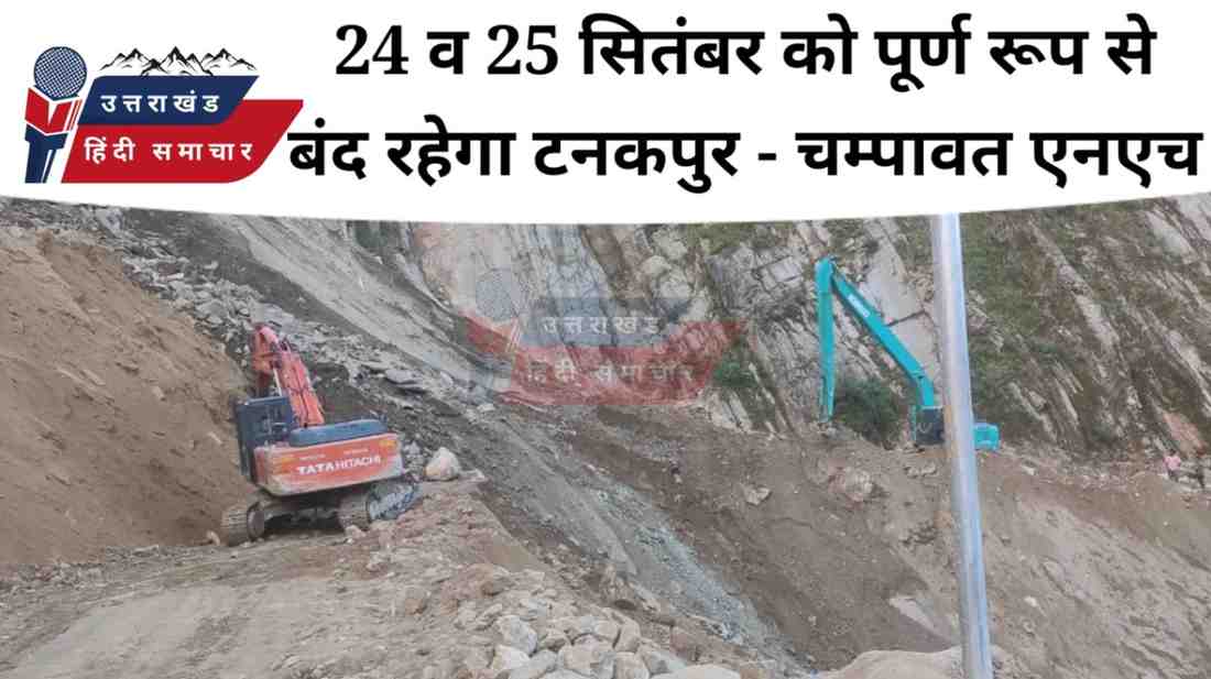 24 और 25 सितंबर को भी पूर्ण बंद रहेगा नेशनल हाइवे