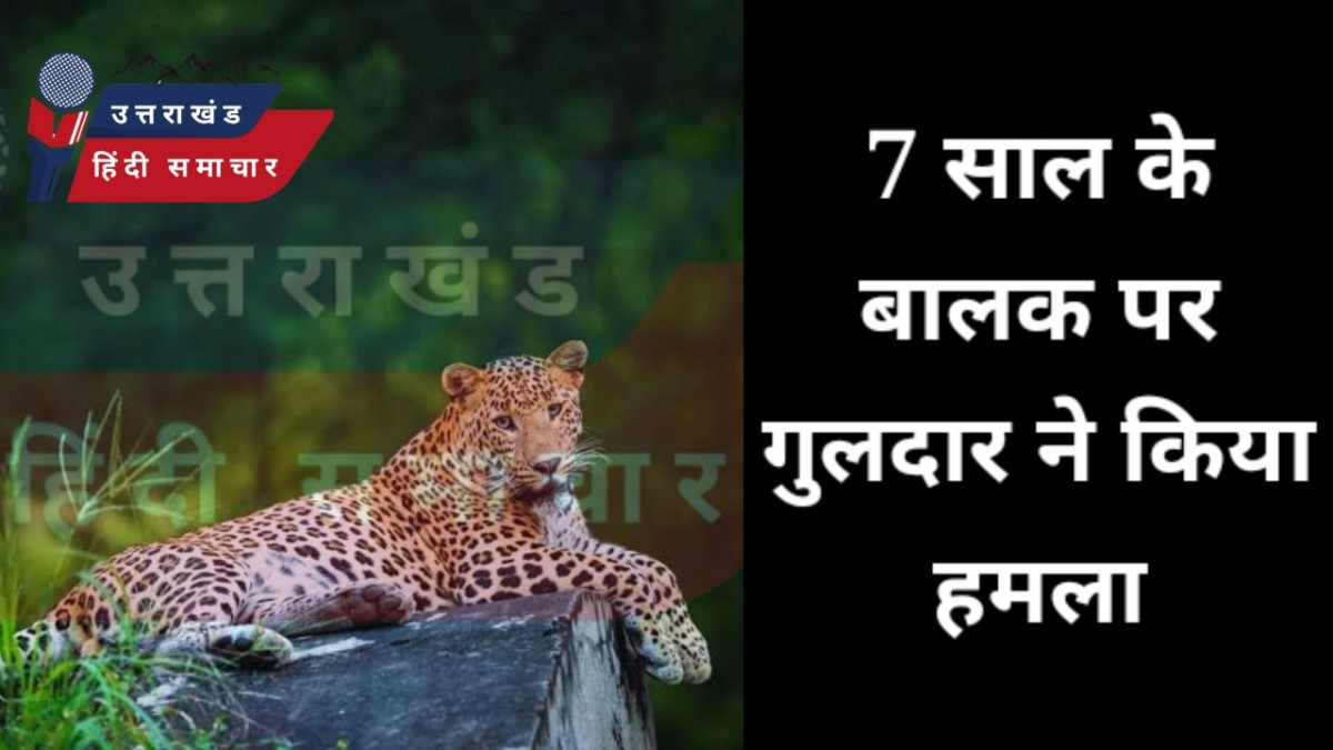 7 साल के बालक पर गुलदार का हमला