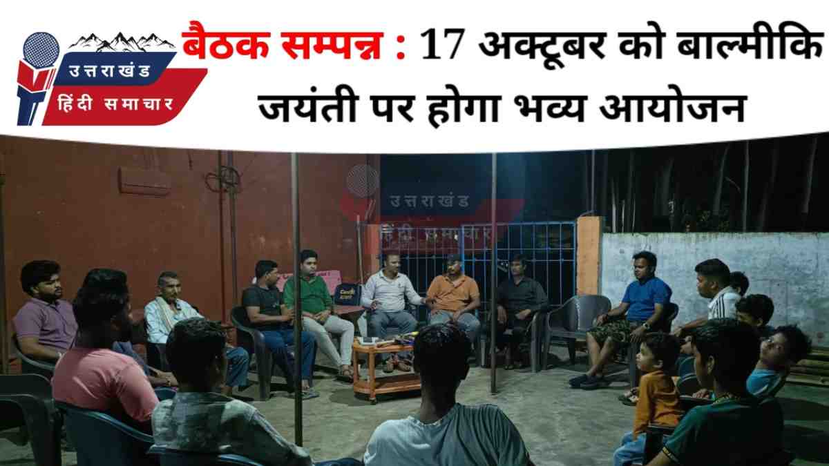 17 अक्टूवर को बाल्मीकि जयंती पर होगा भव्य आयोजन