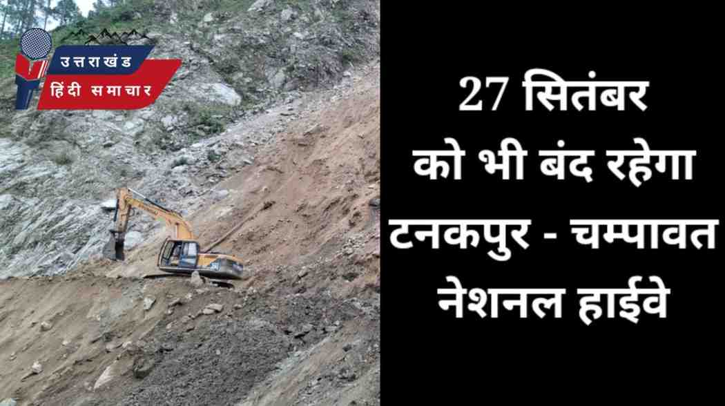 27 सितंबर को भी बंद रहेगा चम्पावत - टनकपुर राष्ट्रीय राजमार्ग