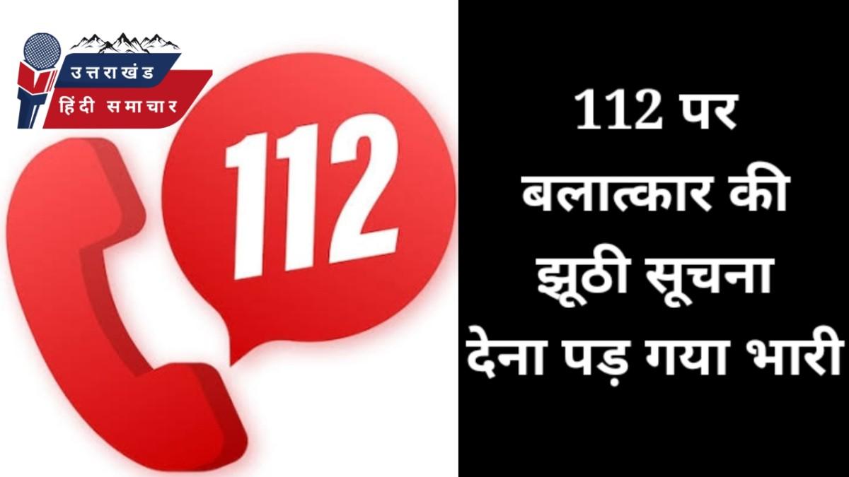 हड़कंप : 112 पर बलात्कार की झूठी सूचना