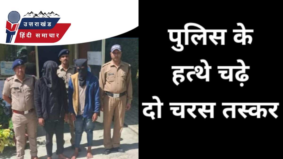 दो चरस तस्करों को पुलिस ने धर दबोचा