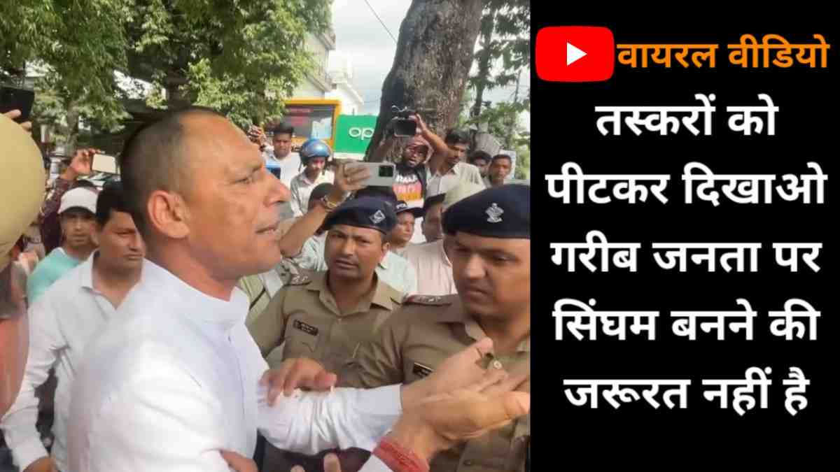 वीडियो : पुलिस को गरीब जनता पर सिंघम बनने की जरूरत नहीं