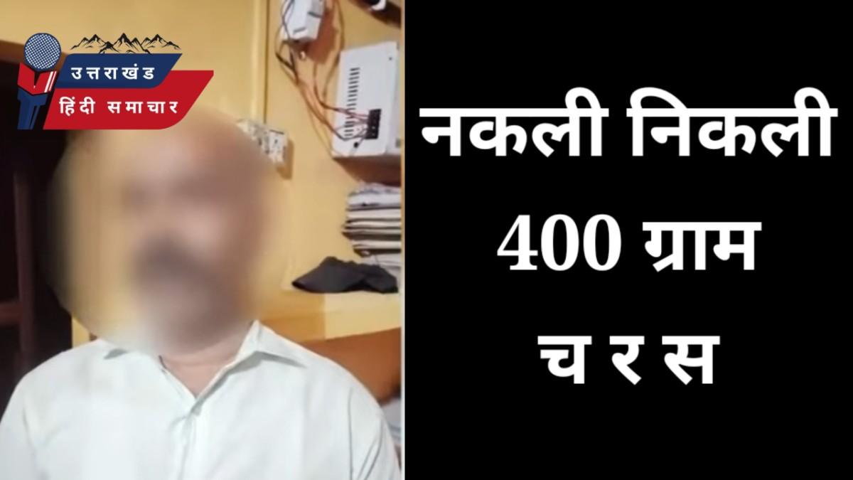 नकली निकली 400 ग्राम चरस