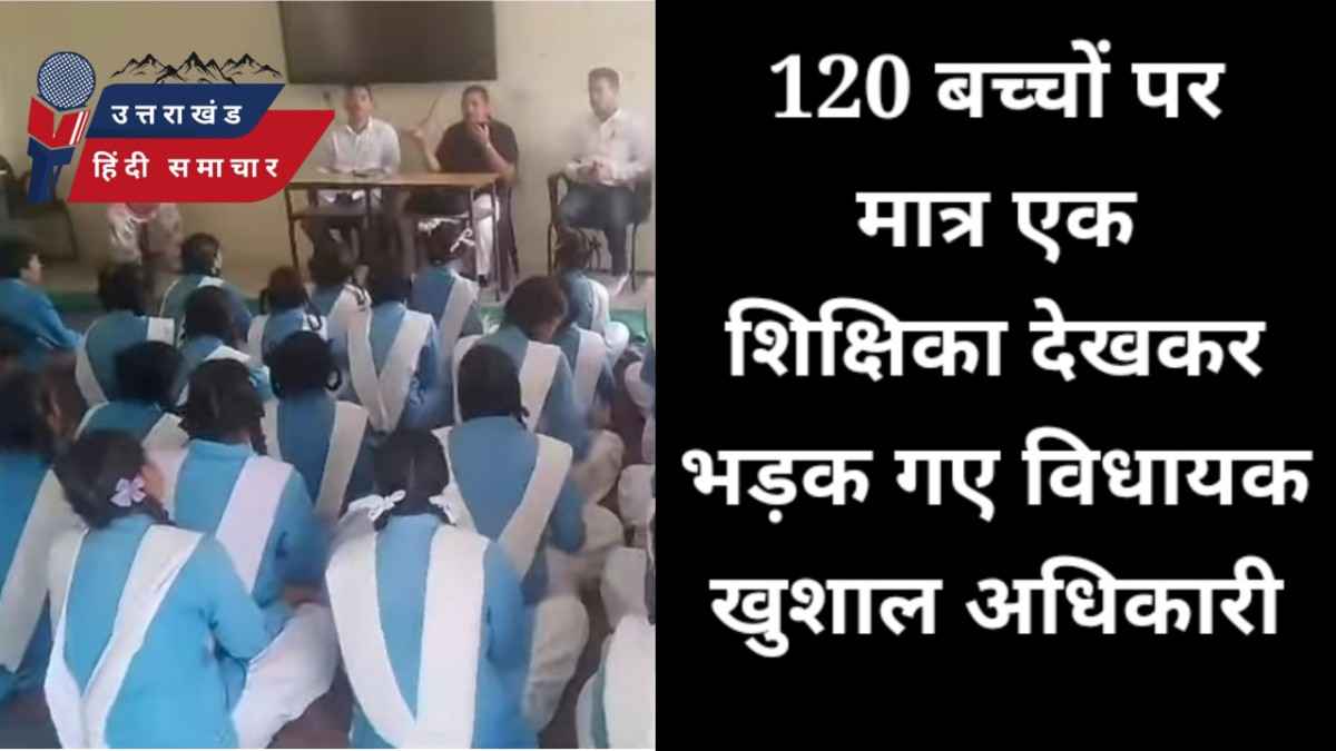 भड़क गए विधायक जब 120 बच्चों पर देखी मात्र एक शिक्षिका