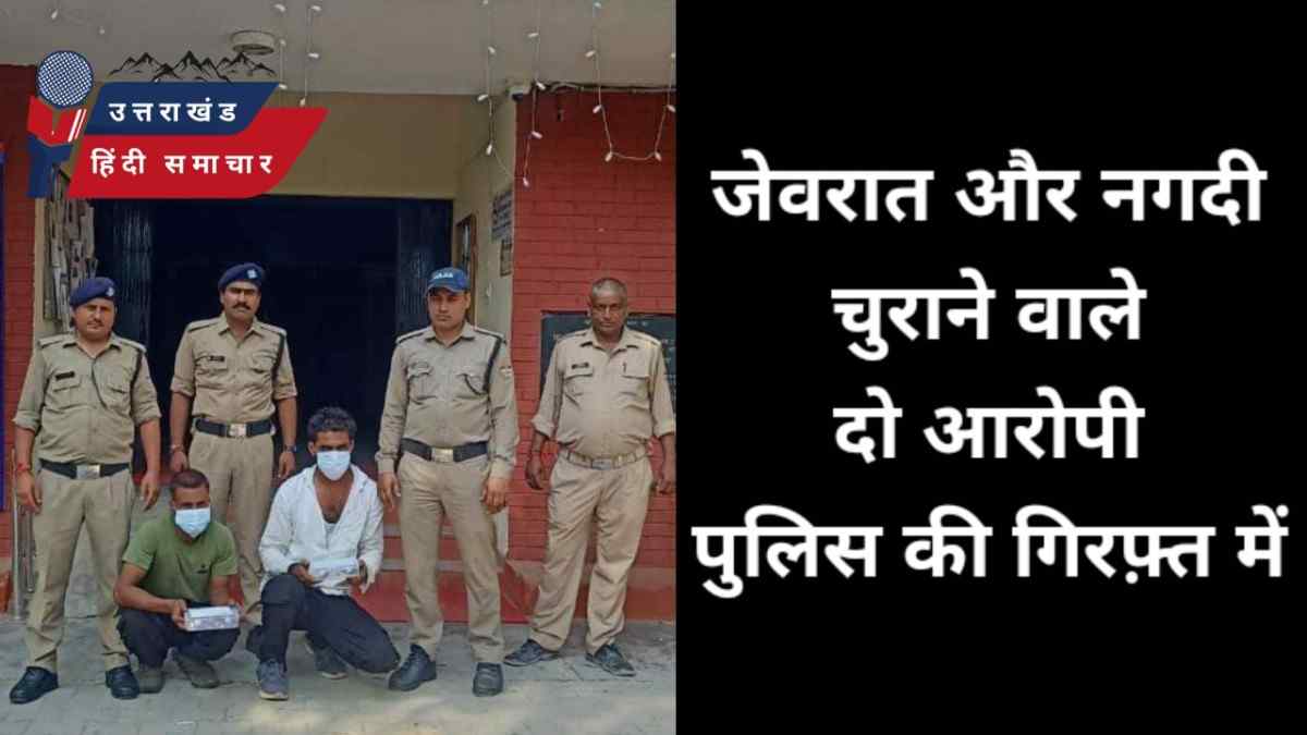 जेवरात चोरी में पुलिस ने दो दबोचे