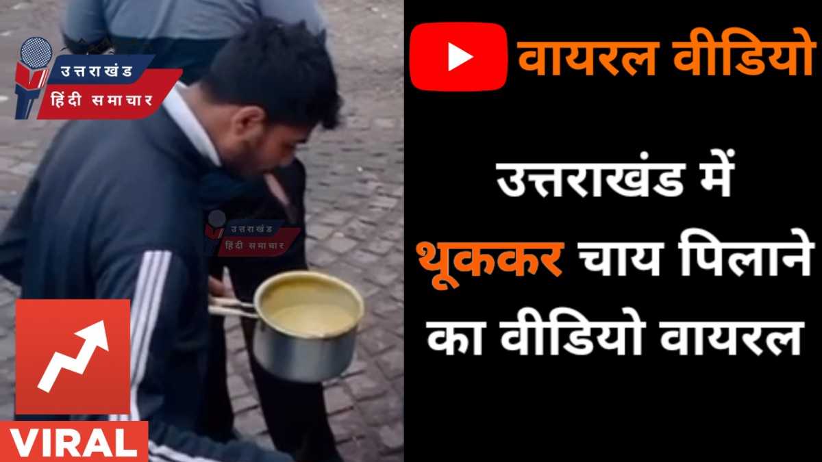 वीडियो : थूककर चाय पिलाने का वीडियो वायरल , मुकदमा दर्ज