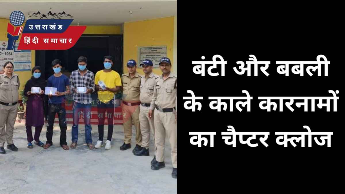 बंटी और बबली की जोड़ी के काले कारनामों का चैप्टर क्लोज