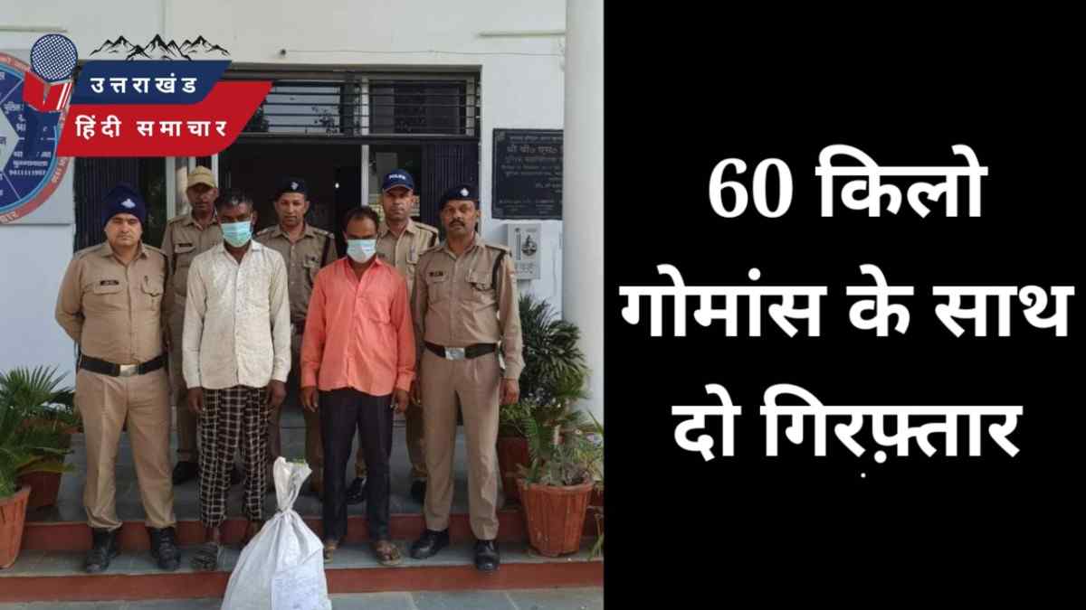 बड़ी ख़बर : यहाँ 60 किलो गोमांस के साथ दो गिरफ़्तार