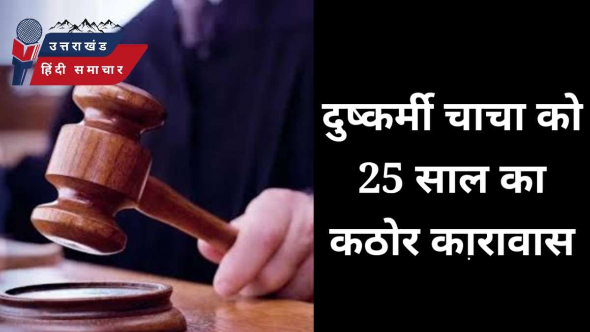 दुष्कर्मी चाचा को 25 साल की जेल