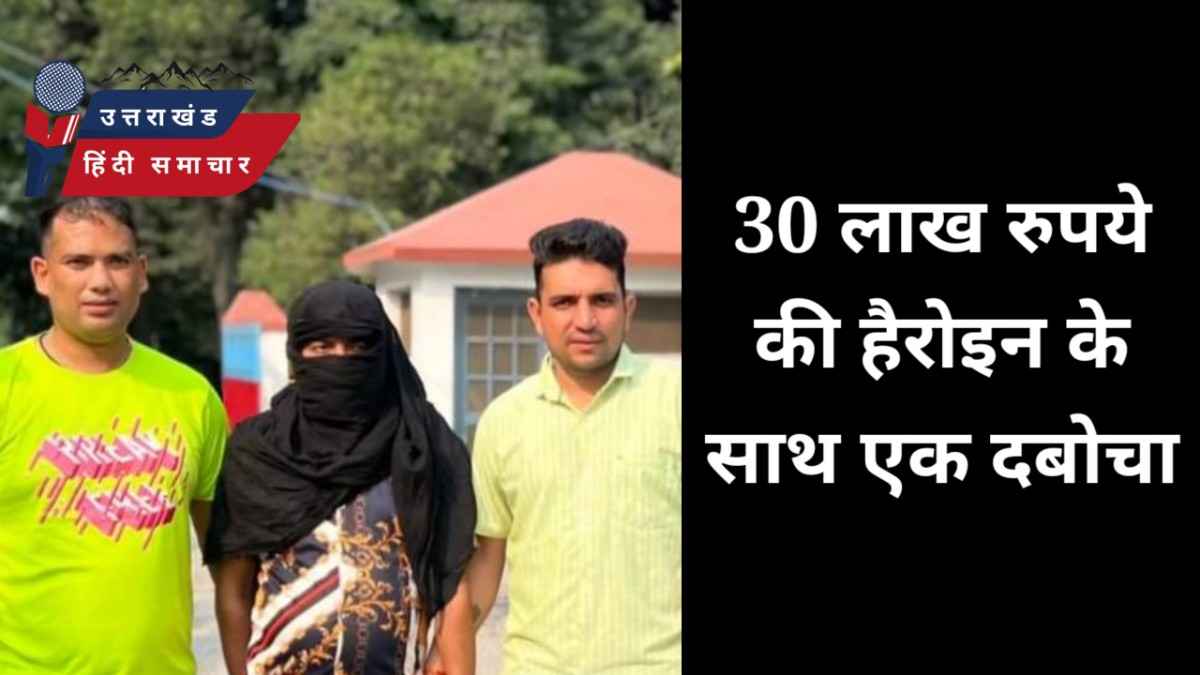 30 लाख रुपये की हैरोइन के साथ एक दबोचा