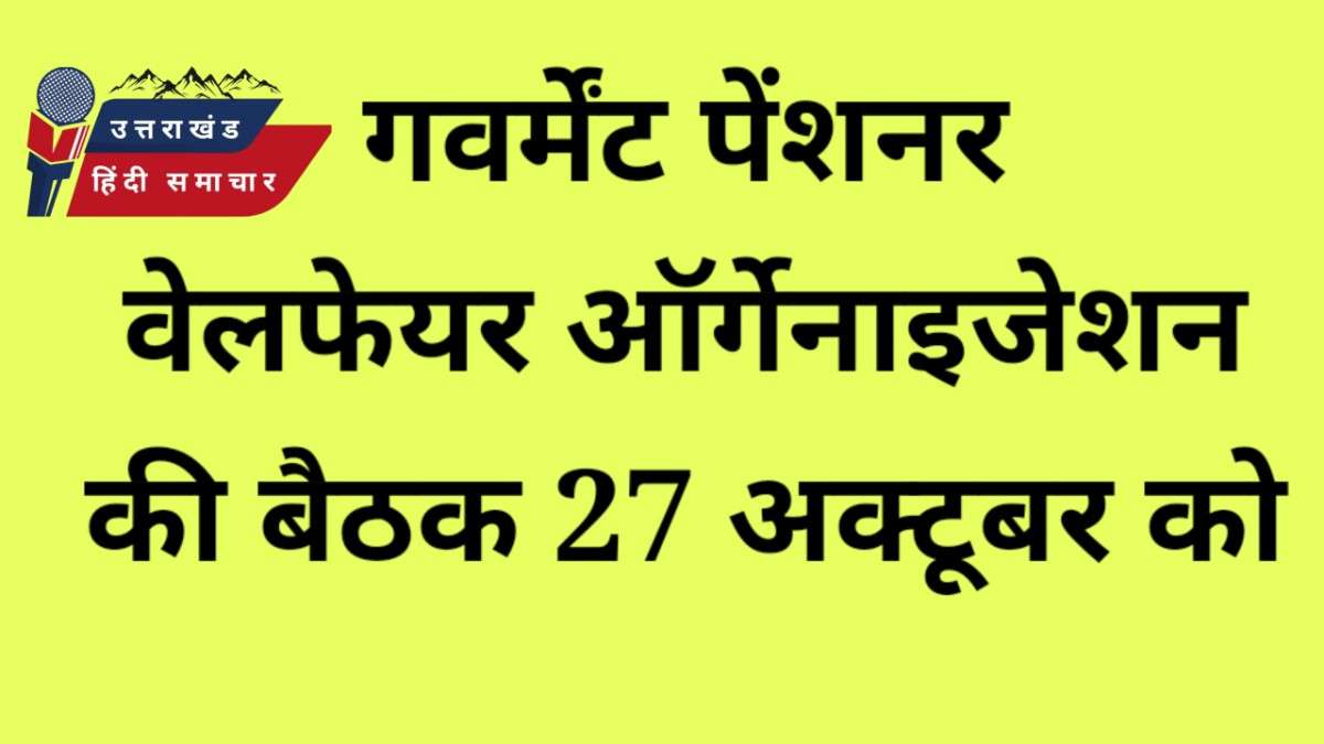 गवर्मेंट पेंशनर वेलफेयर की बैठक 27 अक्टूबर को