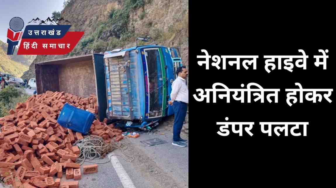 एक्सीडेंट : कुमाऊं के नेशनल हाइवे पर डंपर पलटा