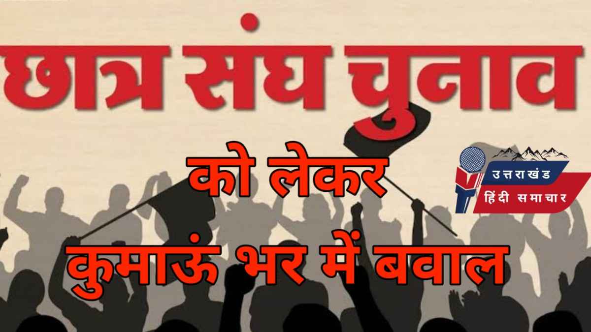 छात्र संघ चुनाव कराने को लेकर कुमाऊं में बवाल