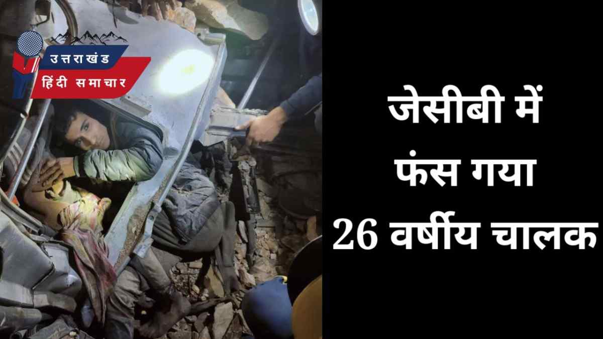 एक्सीडेंट : जेसीबी में फंस गया चालक