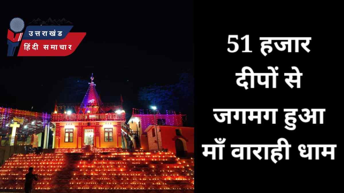 51 हजार दीपों से जगमगाया माँ वाराही धाम