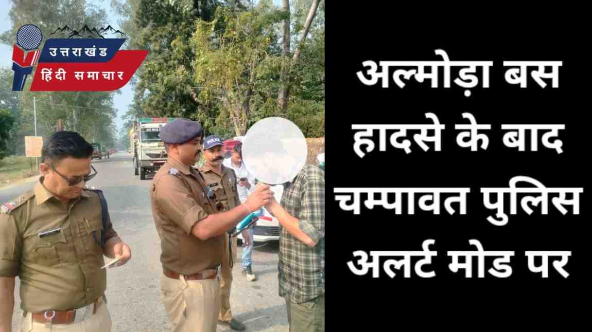 अल्मोड़ा बस दुर्घटना के बाद चंपावत पुलिस अलर्ट