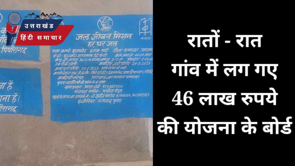 रातों - रात गांव में लग गए 46 लाख की योजना के बोर्ड