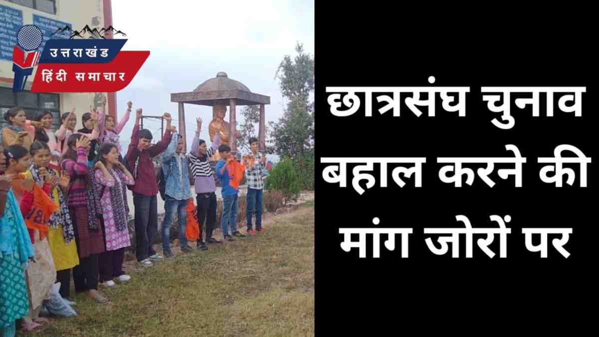 छात्र संघ चुनाव की मांग जोरों पर