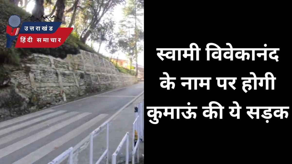 कुमाऊं की ये सड़क स्वामी विवेकानंद जी के नाम पर होगी