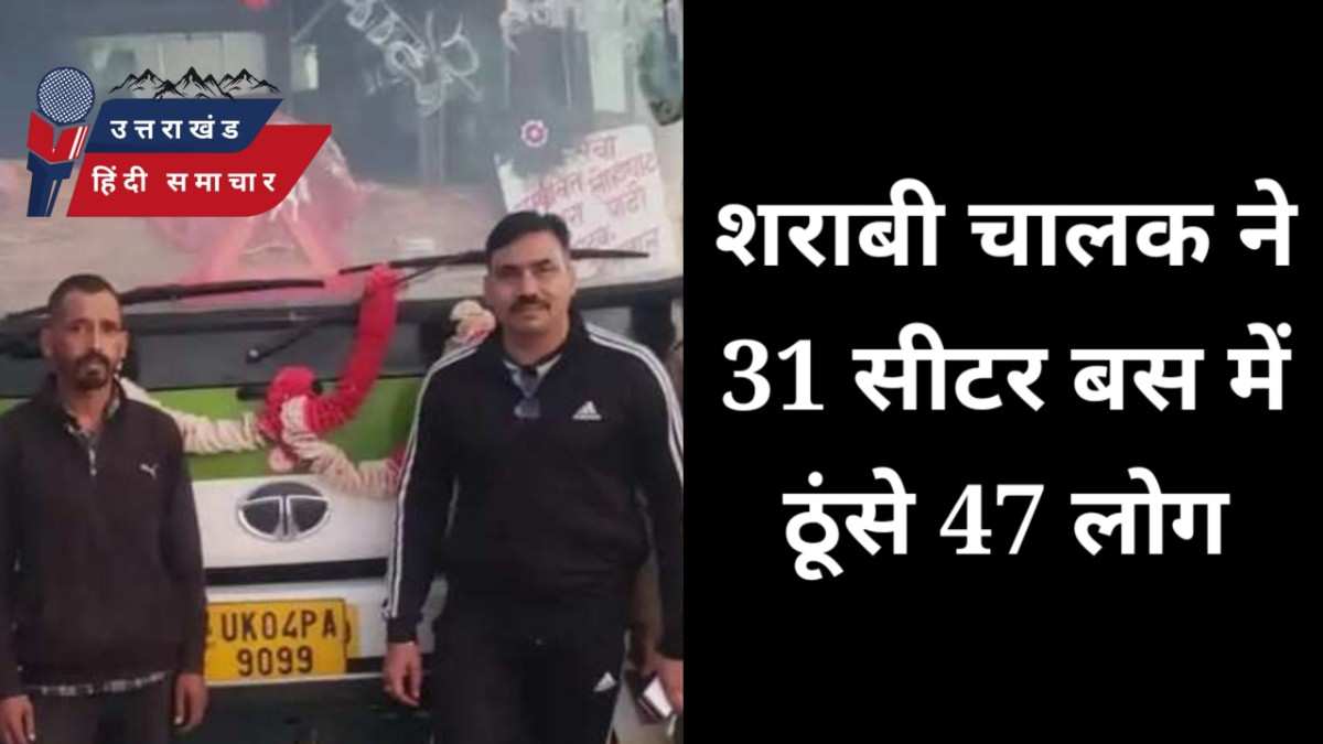 शराबी चालक ने 31 सीटर बस में ठूंसे 47 लोग