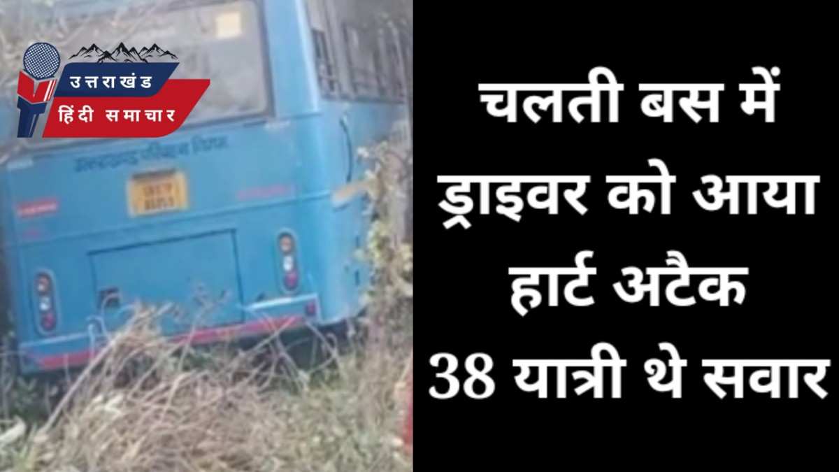 चलती बस में ड्राइवर को आया हार्ट अटैक , 38 यात्री थे सवार