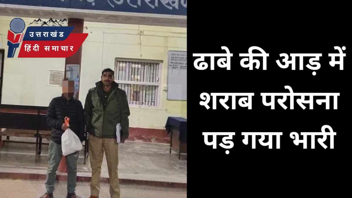 ढाबे की आड़ में शराब बेचना पड़ गया भारी