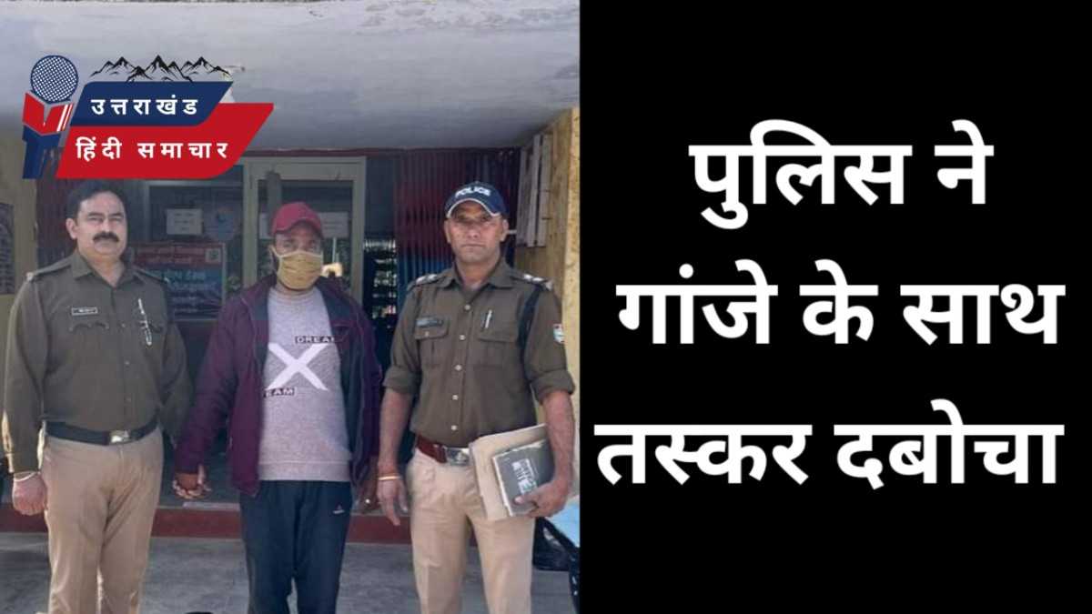 पुलिस ने गांजे के साथ तस्कर दबोचा