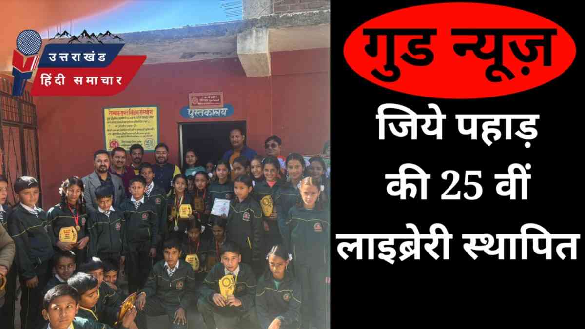 गुड न्यूज़ : जिये पहाड़ की 25 वीं लाइब्रेरी की स्थापना