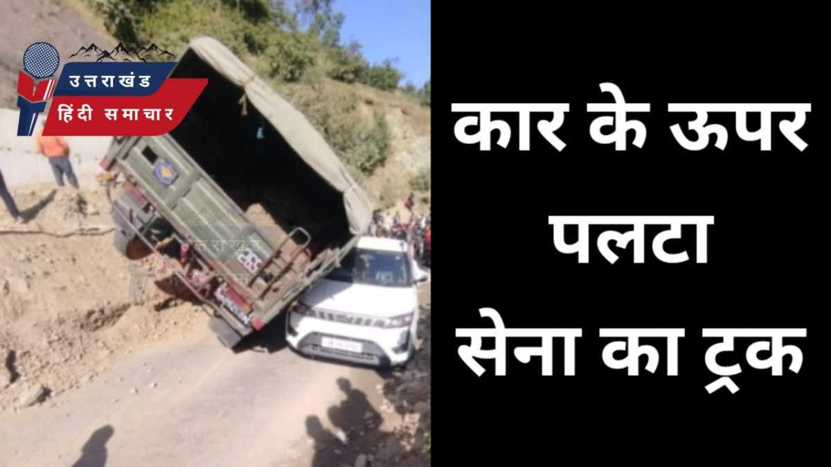 कार के ऊपर पलट गया सेना का ट्रक